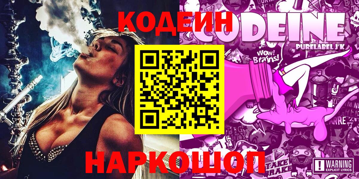 Кодеин Purple Drank Юрга