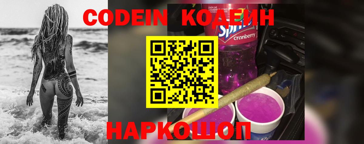 Кодеиновый сироп Lean Purple Drank  Вход с VPN  Юрга  Кодеин Purple Drank 